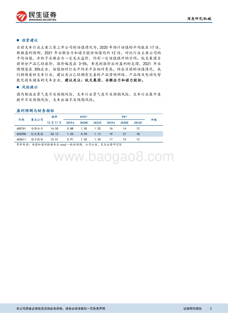 叉车系列专题之一：聚焦叉车龙头，景气度可持续.pdf_第2页