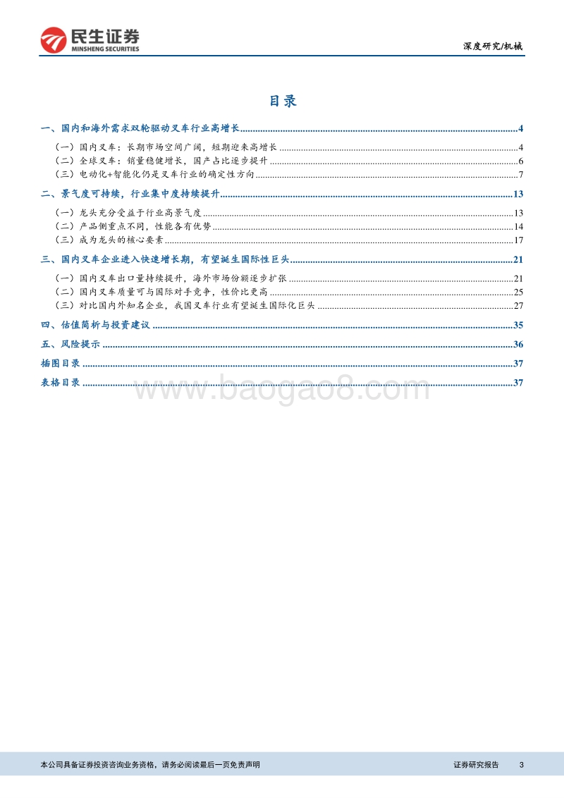 叉车系列专题之一：聚焦叉车龙头，景气度可持续.pdf_第3页