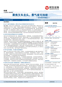 叉车系列专题之一：聚焦叉车龙头，景气度可持续.pdf