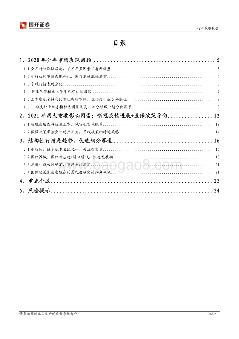 医药生物行业2021年年度策略报告：把握长期趋势，优选景气度确定的细分赛道.pdf_第2页