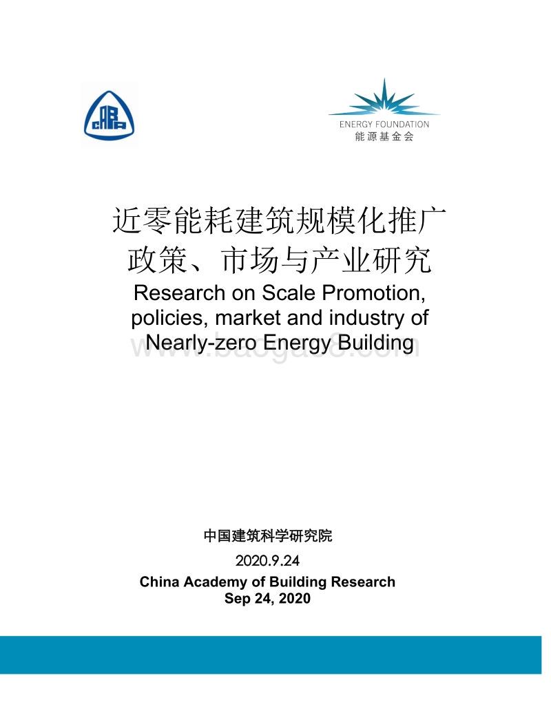 近零能耗建筑规模化推广政策、市场与产业研究.pdf_第1页