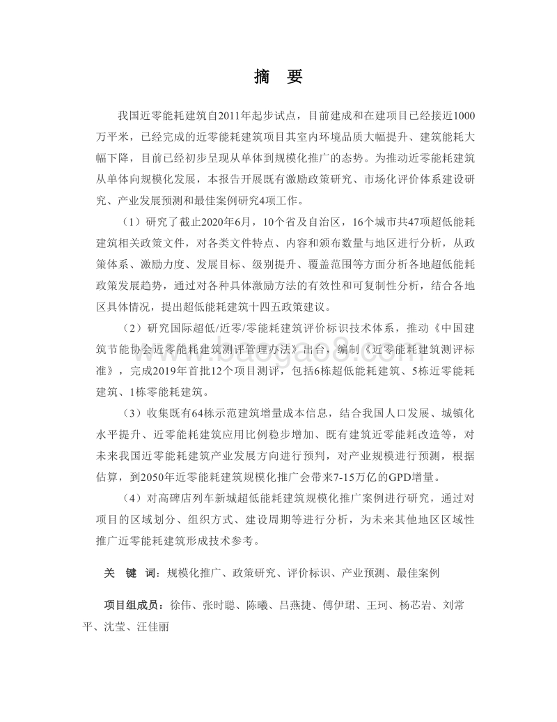 近零能耗建筑规模化推广政策、市场与产业研究.pdf_第2页