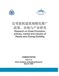 近零能耗建筑规模化推广政策、市场与产业研究.pdf