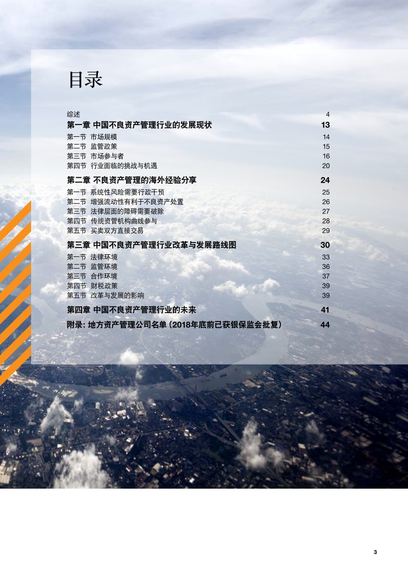 中国不良资产管理行业改革与发展的研究白皮书.pdf_第3页
