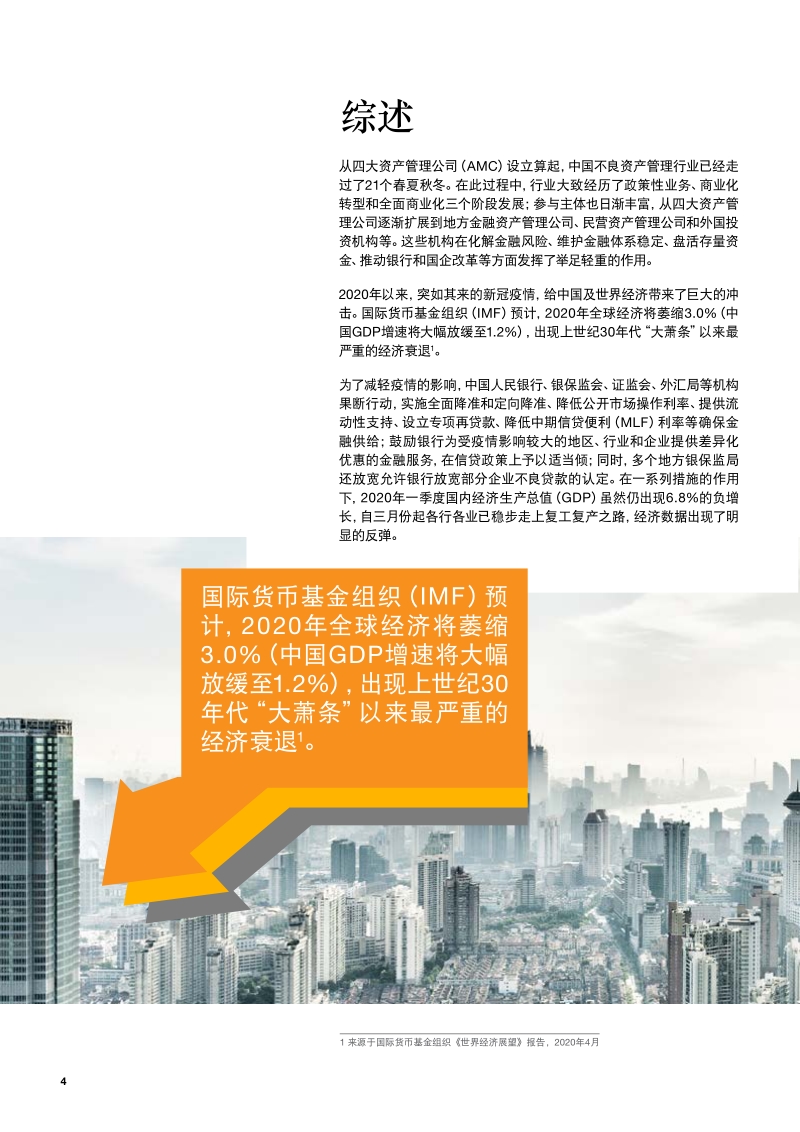 中国不良资产管理行业改革与发展的研究白皮书.pdf_第4页