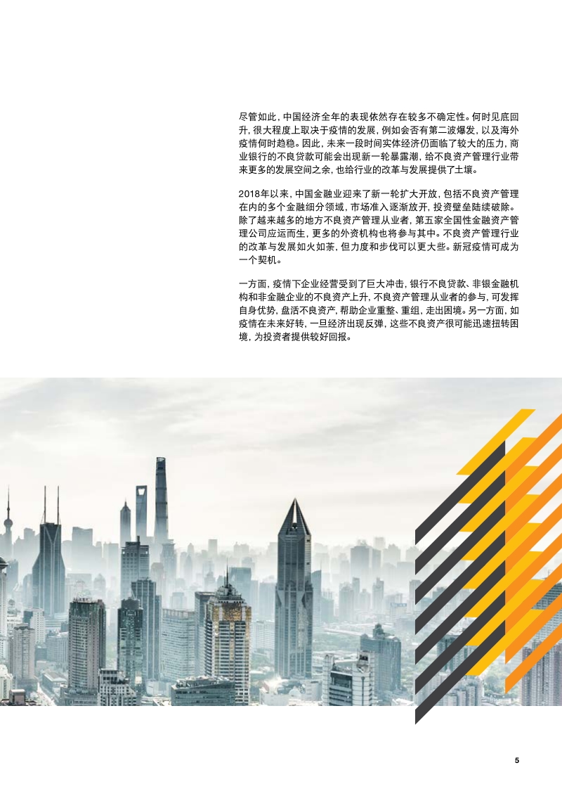 中国不良资产管理行业改革与发展的研究白皮书.pdf_第5页