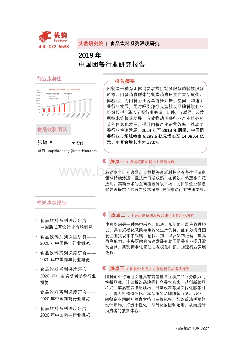 2019年中国团餐行业研究报告.pdf_第1页
