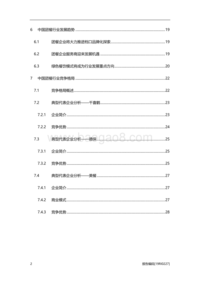 2019年中国团餐行业研究报告.pdf_第3页