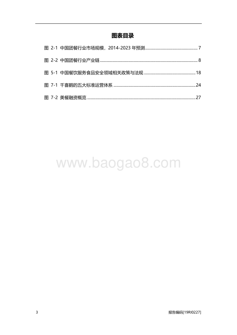 2019年中国团餐行业研究报告.pdf_第4页