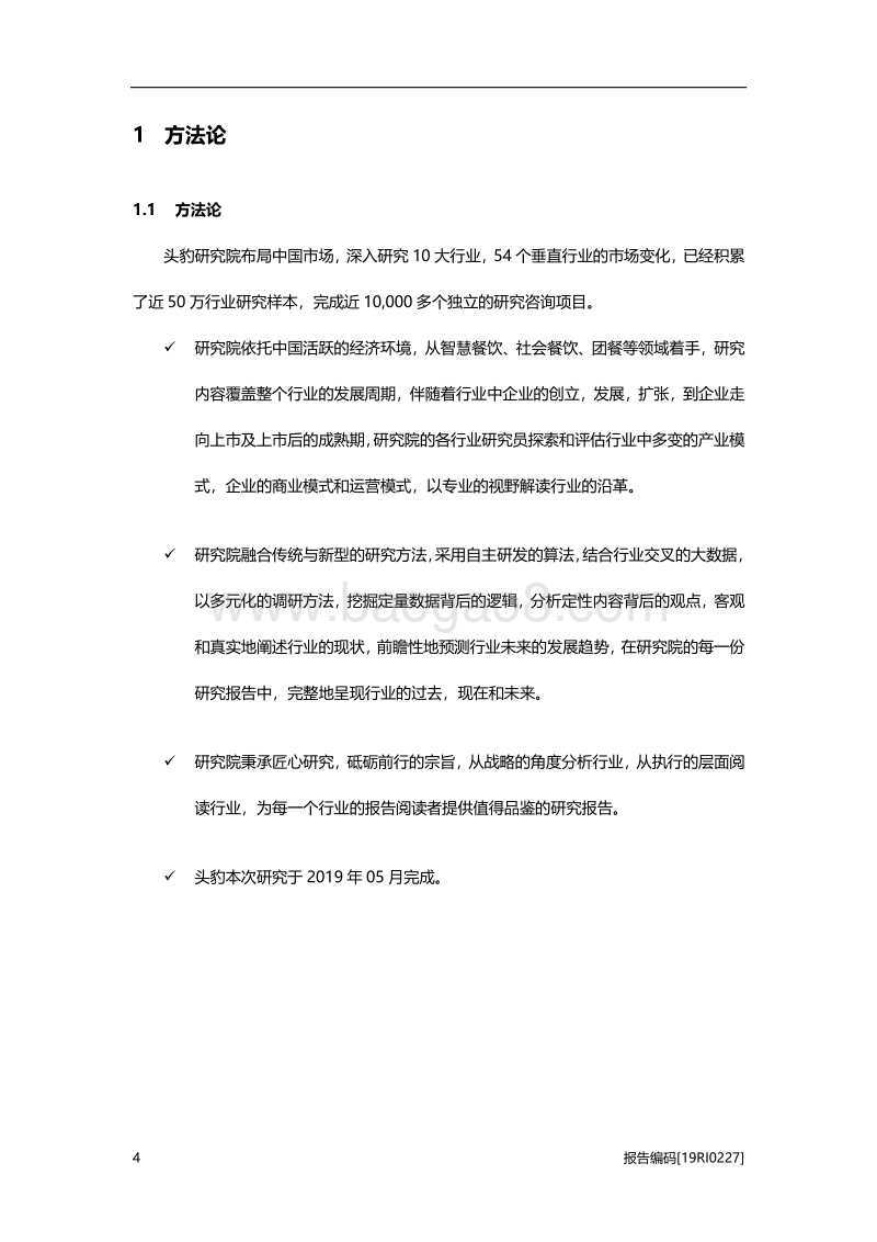 2019年中国团餐行业研究报告.pdf_第5页