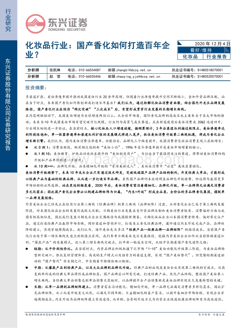 化妆品行业：国产香化如何打造百年企业？.pdf_第1页