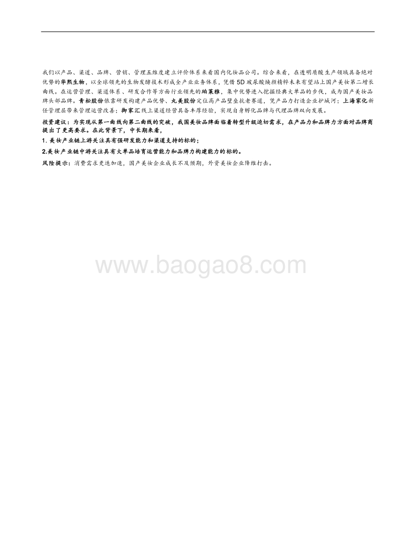 化妆品行业：国产香化如何打造百年企业？.pdf_第2页