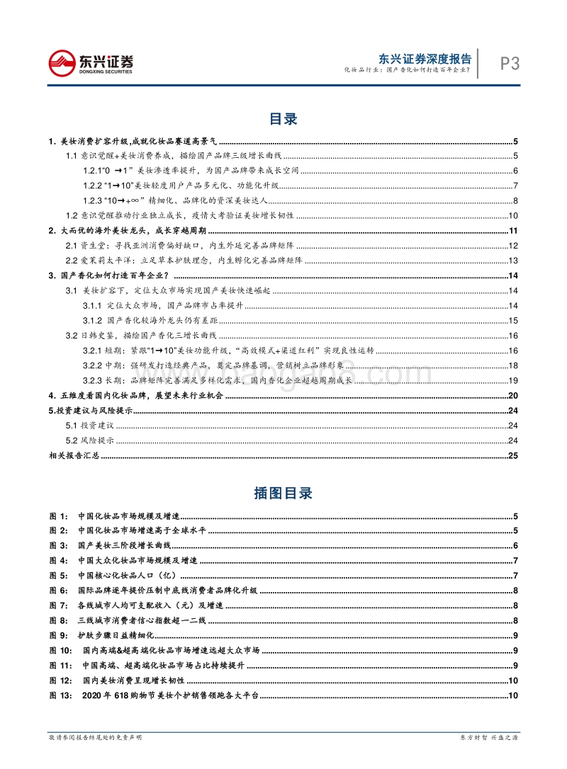 化妆品行业：国产香化如何打造百年企业？.pdf_第3页