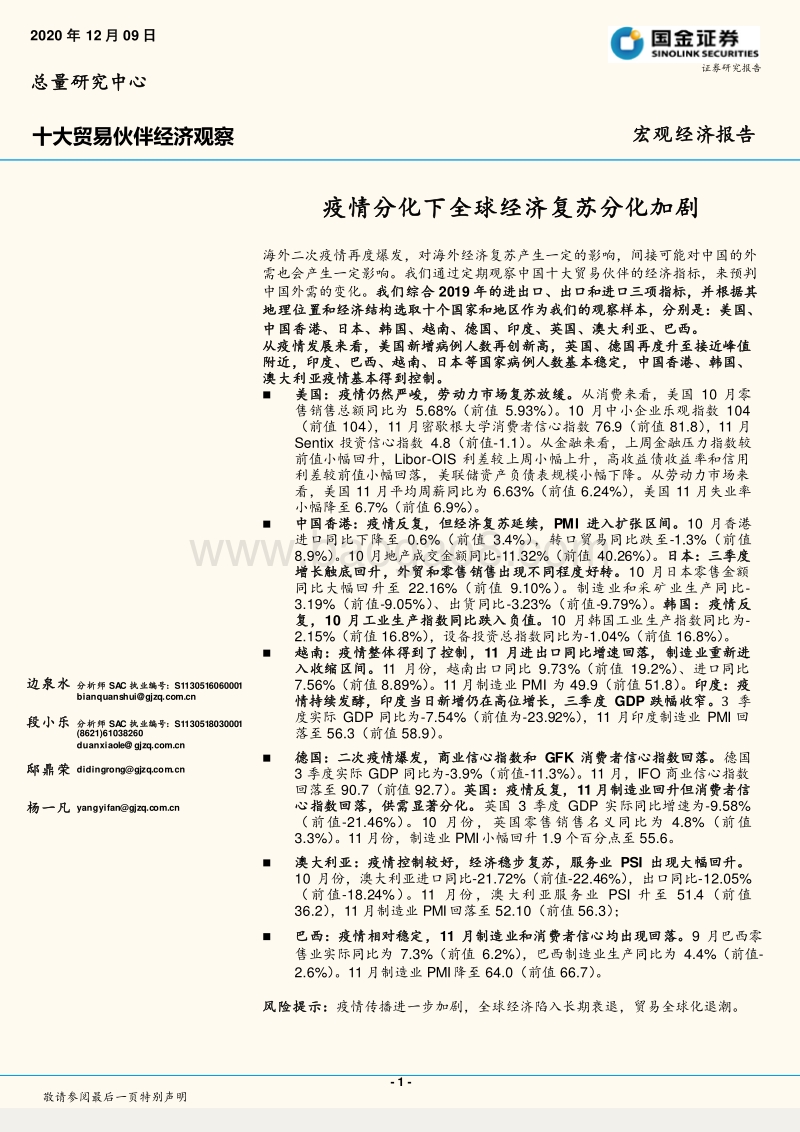 十大贸易伙伴经济观察：疫情分化下全球经济复苏分化加剧.pdf_第1页