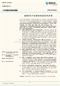 十大贸易伙伴经济观察：疫情分化下全球经济复苏分化加剧.pdf