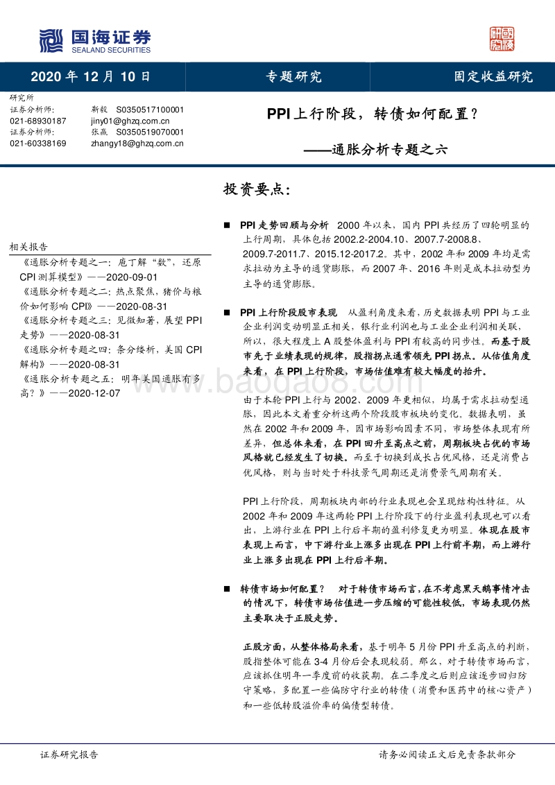 通胀分析专题之六：PPI上行阶段，转债如何配置？.pdf_第1页