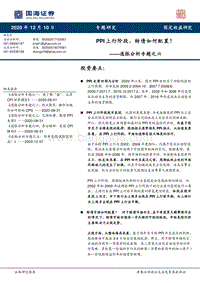 通胀分析专题之六：PPI上行阶段，转债如何配置？.pdf