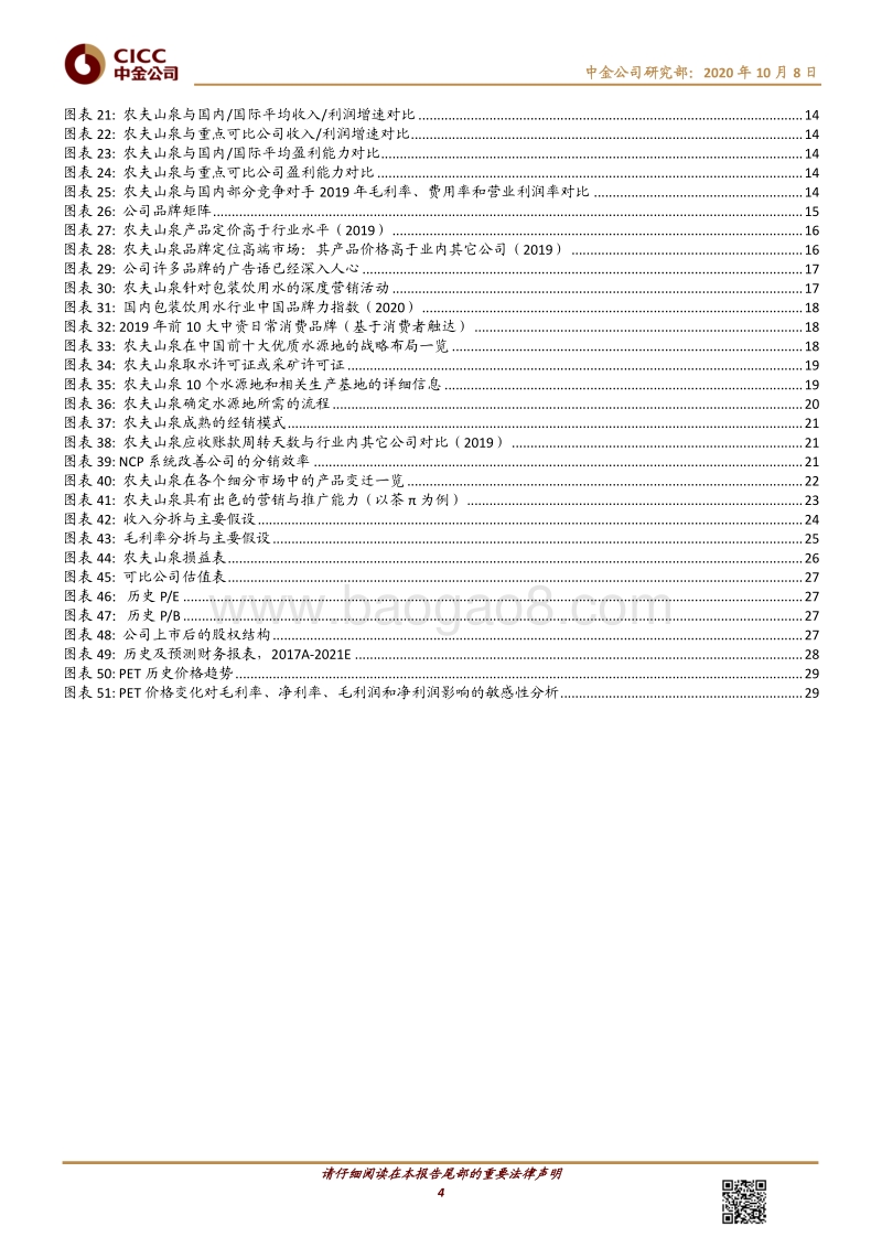 农夫山泉：综合实力铸就持续增长.pdf_第4页