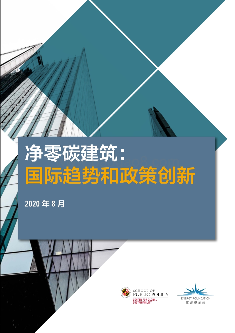 净零碳建筑：国际趋势和政策创新.pdf_第1页