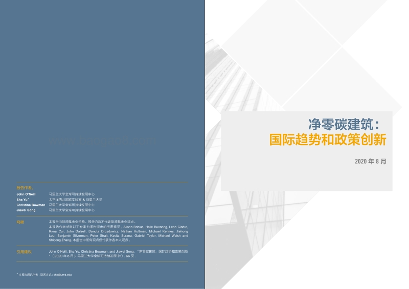 净零碳建筑：国际趋势和政策创新.pdf_第2页