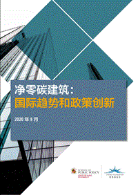 净零碳建筑：国际趋势和政策创新.pdf