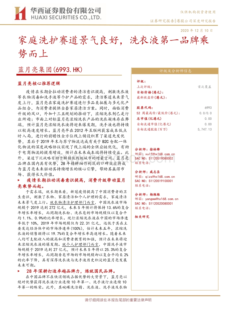蓝月亮集团：家庭洗护赛道景气良好，洗衣液第一品牌乘势而上.pdf_第1页