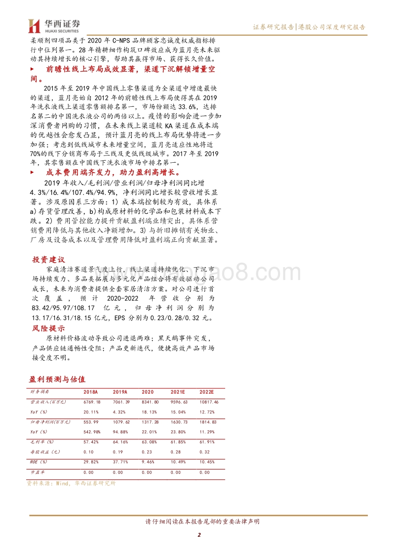 蓝月亮集团：家庭洗护赛道景气良好，洗衣液第一品牌乘势而上.pdf_第2页
