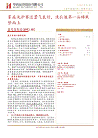 蓝月亮集团：家庭洗护赛道景气良好，洗衣液第一品牌乘势而上.pdf