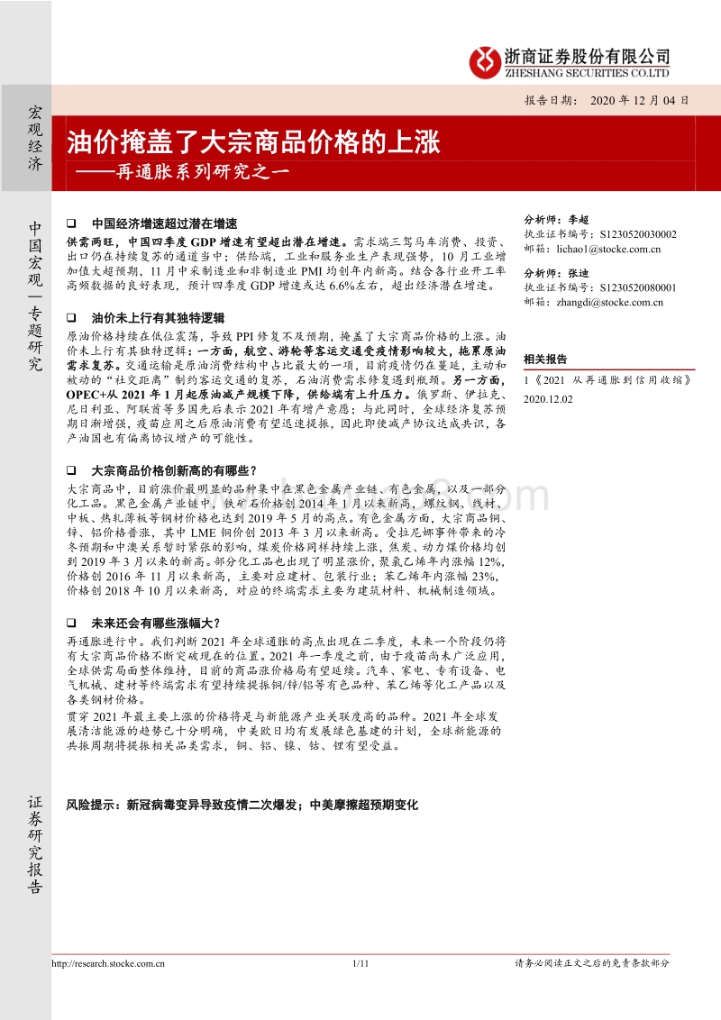 再通胀系列研究之一：油价掩盖了大宗商品价格的上涨.pdf_第1页