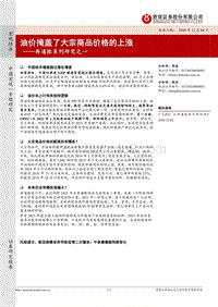 再通胀系列研究之一：油价掩盖了大宗商品价格的上涨.pdf