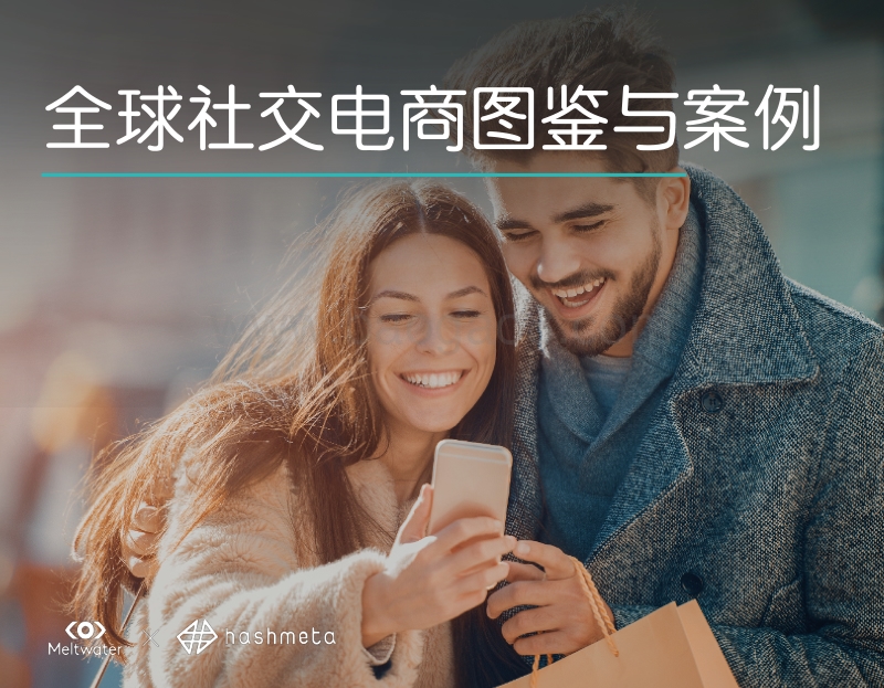 全球社交电商图鉴与案例.pdf_第1页
