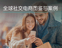全球社交电商图鉴与案例.pdf