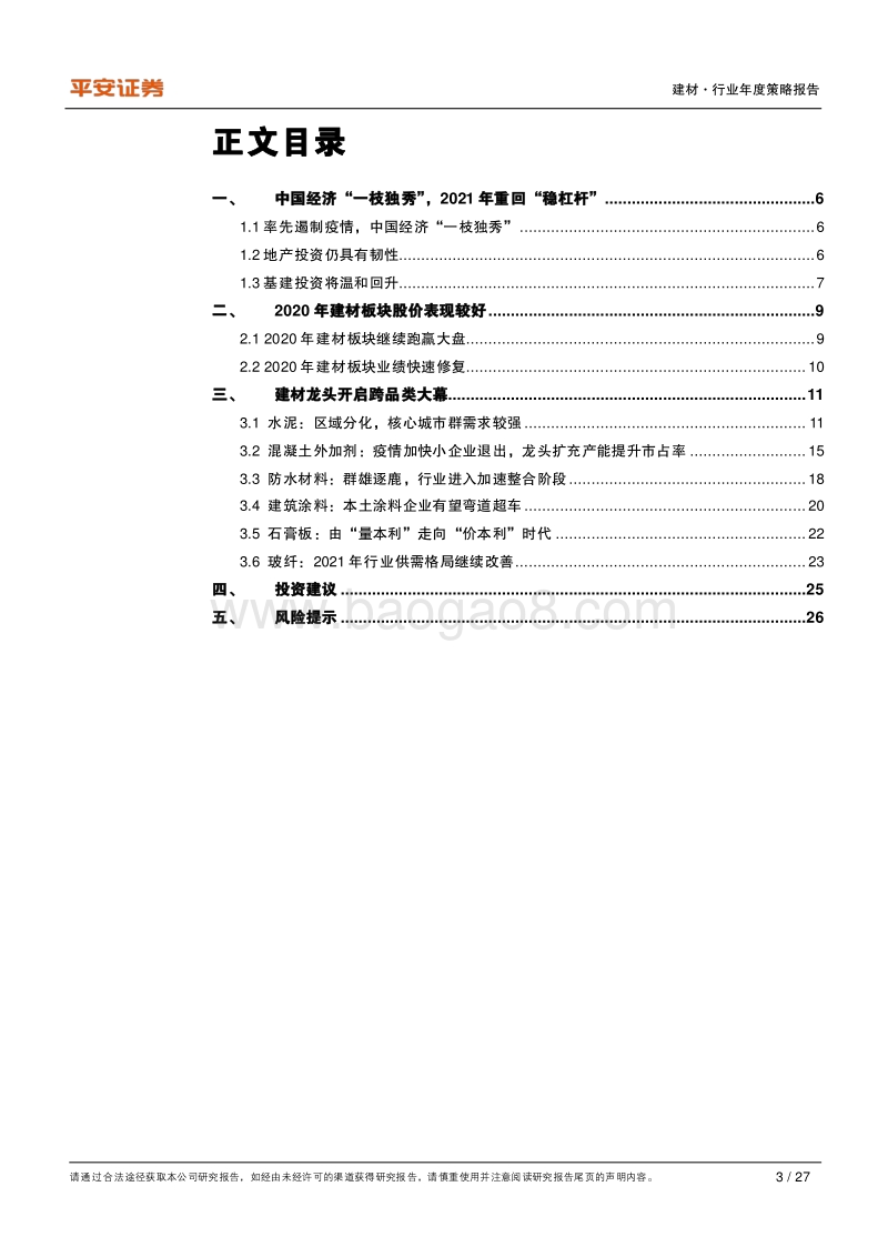 建材行业2021年度策略报告：大浪淘沙，建材龙头跨品类扩张大幕开启.pdf_第3页