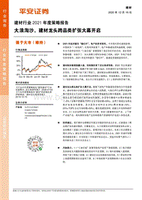 建材行业2021年度策略报告：大浪淘沙，建材龙头跨品类扩张大幕开启.pdf