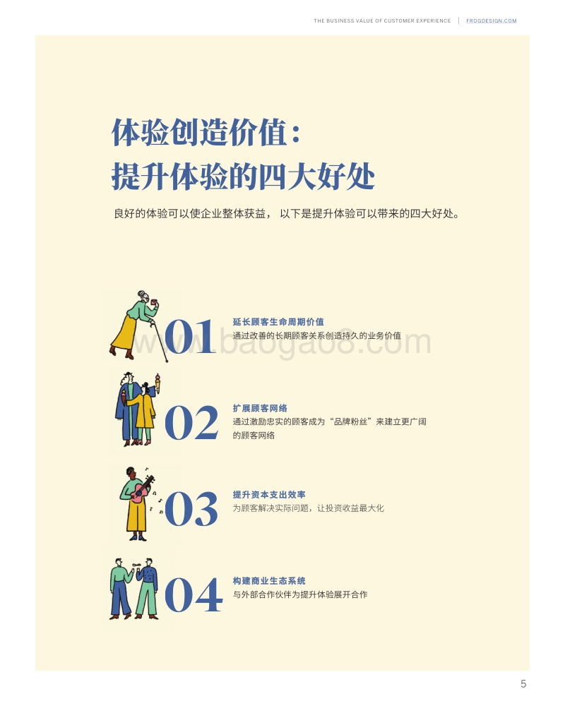 顾客体验的商业价值.pdf_第5页