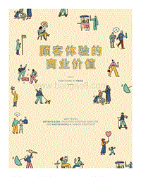 顾客体验的商业价值.pdf
