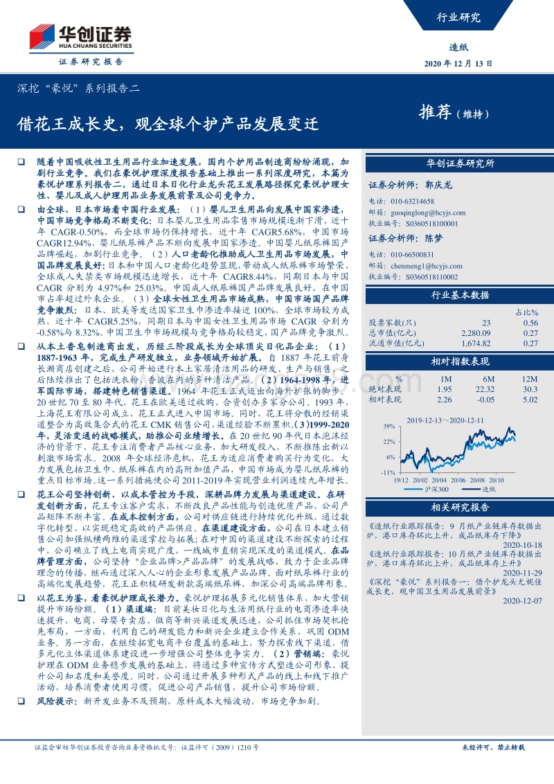 造纸行业深挖“豪悦”系列报告二：借花王成长史，观全球个护产品发展变迁.pdf_第1页