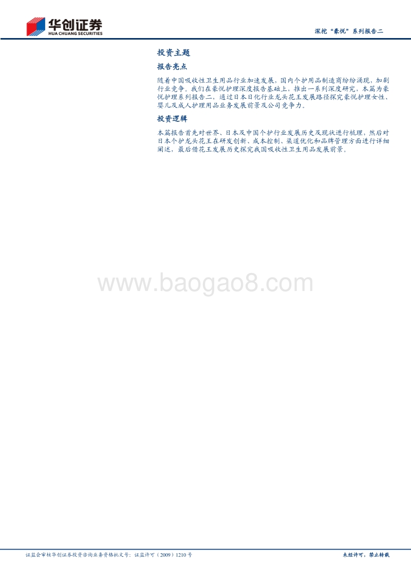 造纸行业深挖“豪悦”系列报告二：借花王成长史，观全球个护产品发展变迁.pdf_第2页