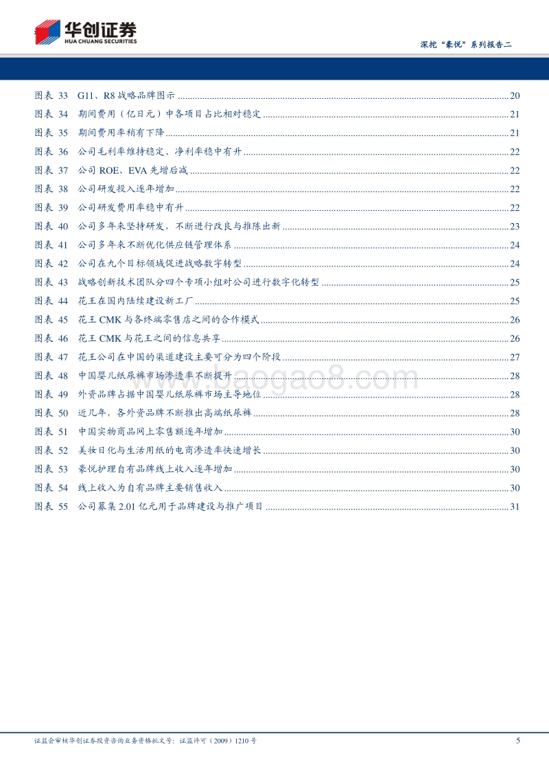 造纸行业深挖“豪悦”系列报告二：借花王成长史，观全球个护产品发展变迁.pdf_第5页