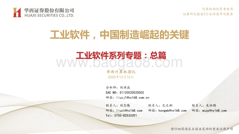 工业软件系列专题：总篇：工业软件，中国制造崛起的关键.pdf_第1页