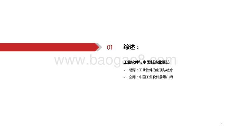 工业软件系列专题：总篇：工业软件，中国制造崛起的关键.pdf_第4页