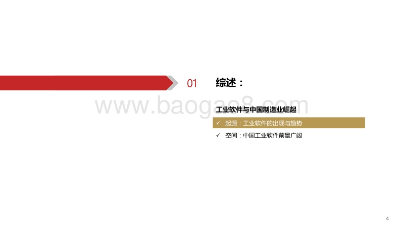 工业软件系列专题：总篇：工业软件，中国制造崛起的关键.pdf_第5页