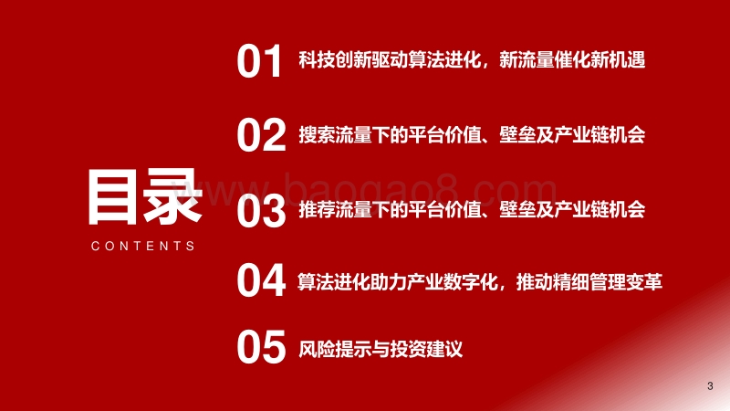 2021年度新零售投资策略：科技驱动数据&算法进化，新流量激发产业新机遇.pdf_第3页
