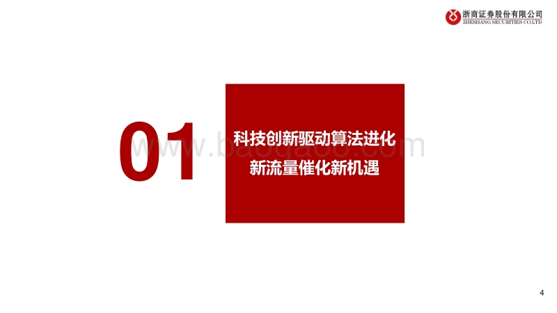 2021年度新零售投资策略：科技驱动数据&算法进化，新流量激发产业新机遇.pdf_第4页