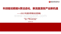 2021年度新零售投资策略：科技驱动数据&算法进化，新流量激发产业新机遇.pdf