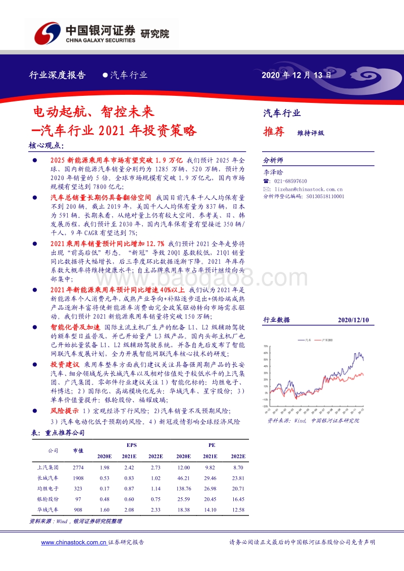 汽车行业2021年投资策略：电动起航、智控未来.pdf_第1页