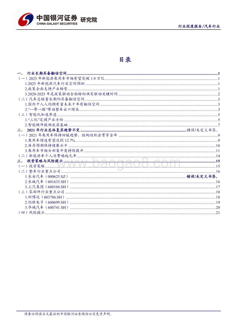 汽车行业2021年投资策略：电动起航、智控未来.pdf_第2页