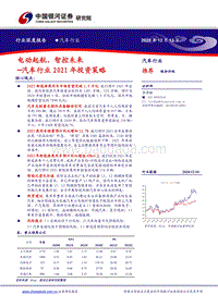 汽车行业2021年投资策略：电动起航、智控未来.pdf