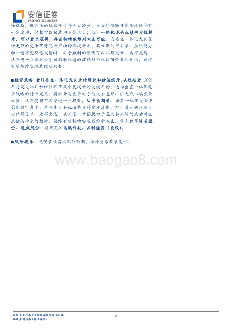 光伏垂直一体化：光伏龙头的利器与进阶之路.pdf_第2页