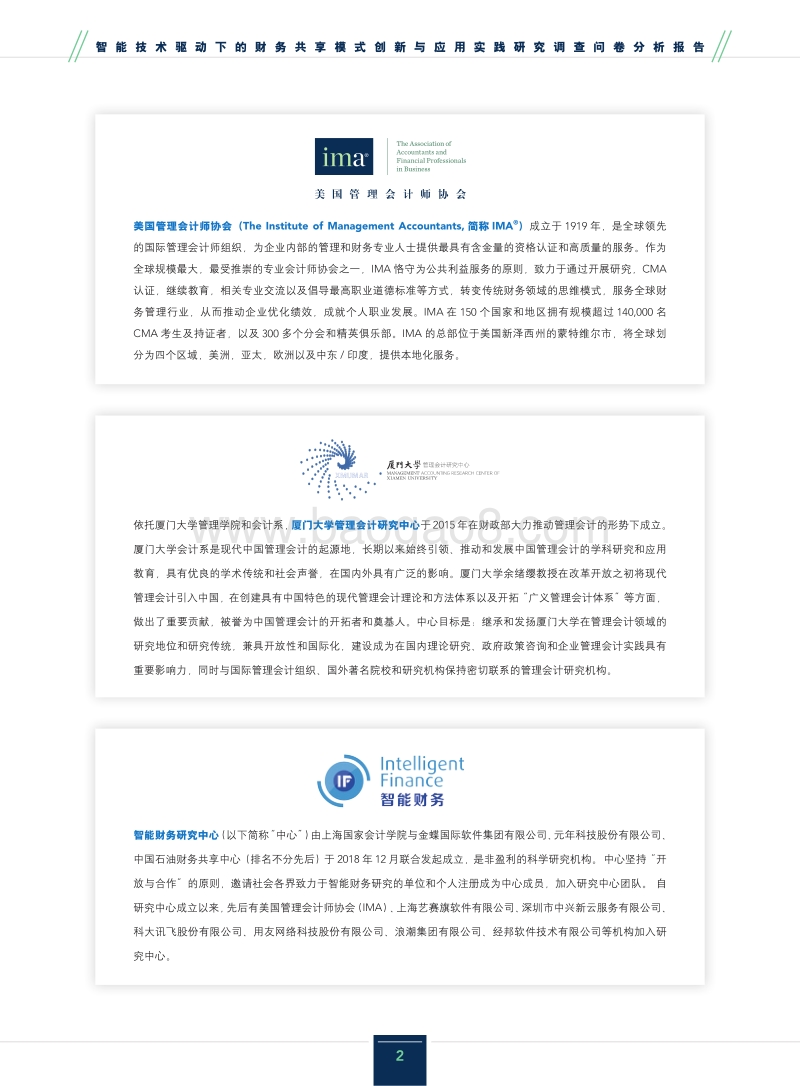智能技术驱动下的财务共享模式创新与应用实践研究调查问卷分析报告.pdf_第2页